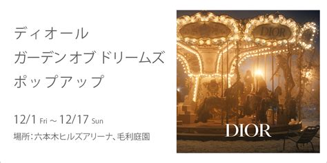 六本木ヒルズアリーナ dior|幻想的な輝きに包まれる ディオール ホリデー イベント「ガーデ .